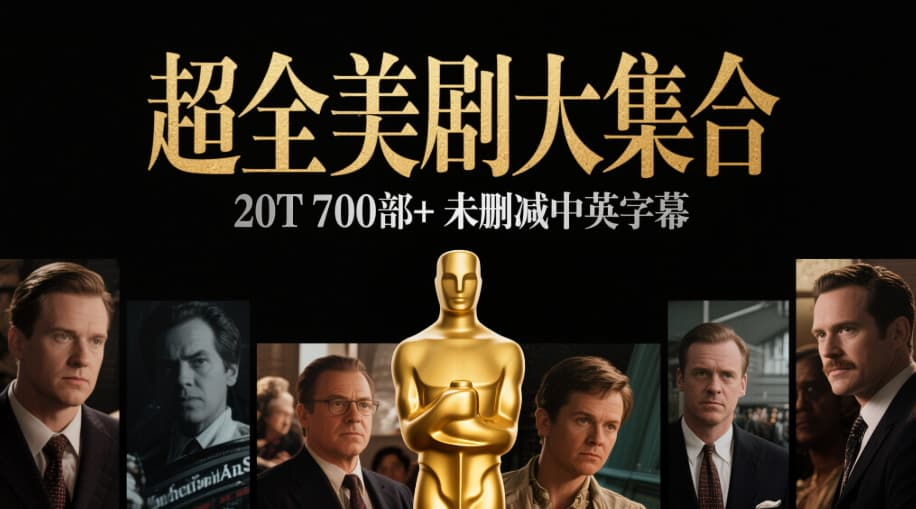 【20T收藏合集】美剧大合集 700部+ 【4K&1080P】未删减 /中英 特效字幕 - getfromcode