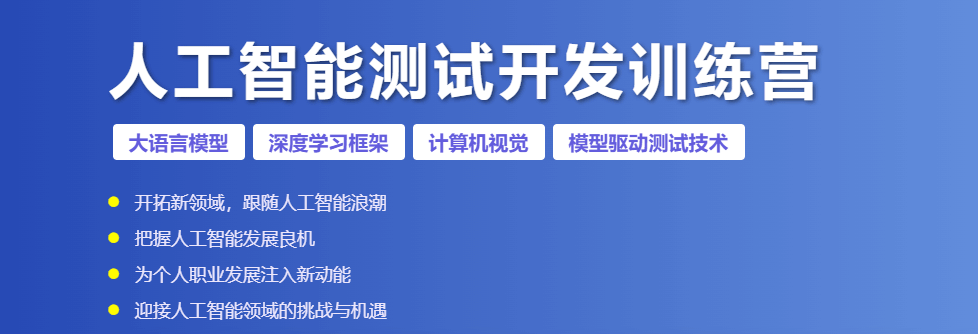 霍格沃兹测试开发学社人工智能测试开发训练营2期